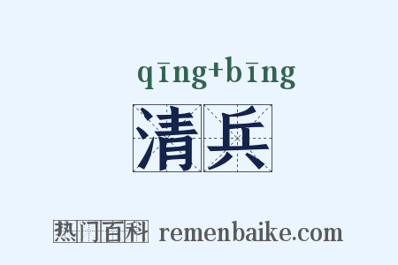 清兵是什么意思的图片